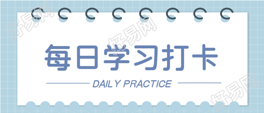 每日学习记录线圈日历打卡微信公众号封面首图