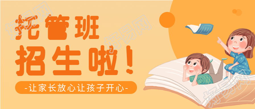 托管班招生宣传微信公众号封面首图