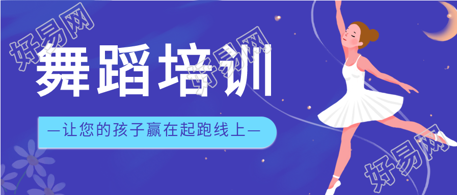 舞蹈培训班芭蕾女孩微信公众号封面首图
