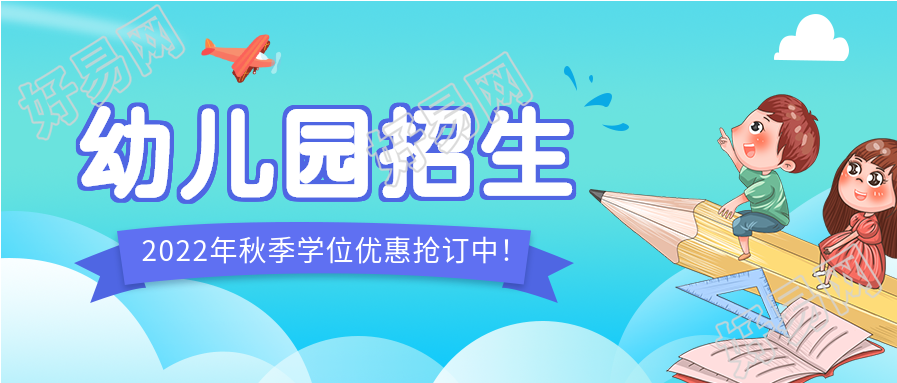 幼儿园招生卡通微信公众号封面首图