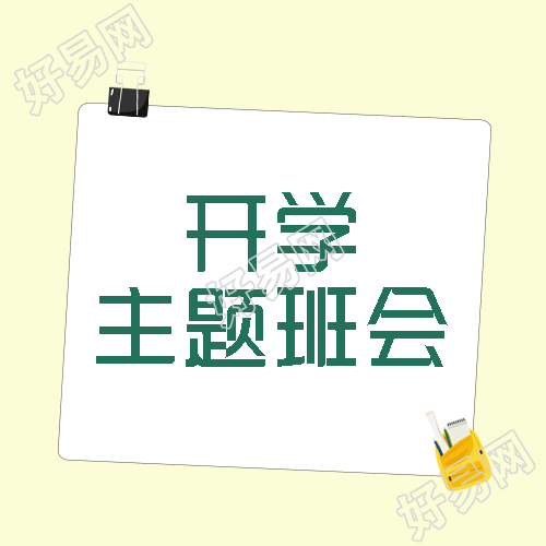 简约长尾夹新生开学主题班会微信公众号次图
