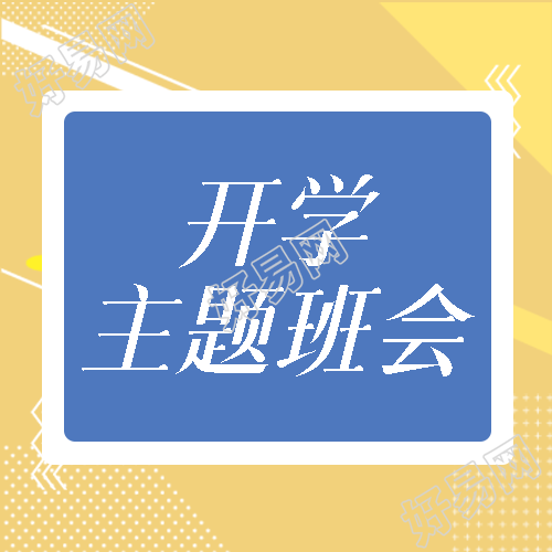创意棕色背景开学主题班会立规矩微信公众号次图