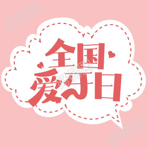全国爱牙日白色气泡对话框微信公众号次图