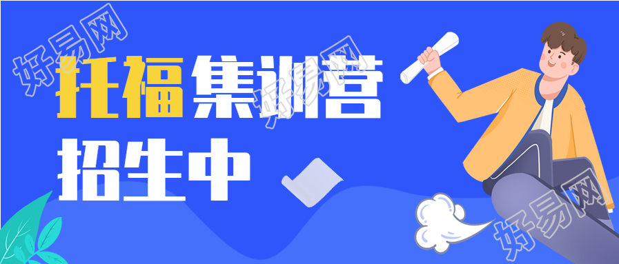 托福集训营招生辅导培训微信公众号封面首图