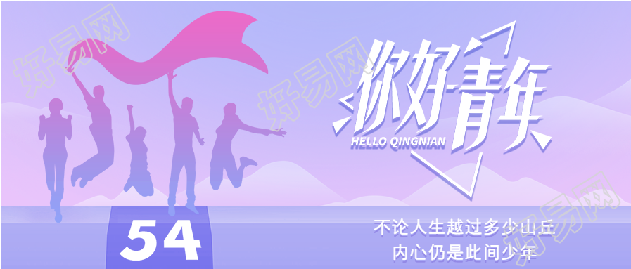 你好青年渐变紫色剪影五四青年节微信公众号封面首图