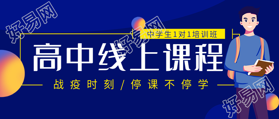 停课不停学高中线上课程微信公众号封面首图