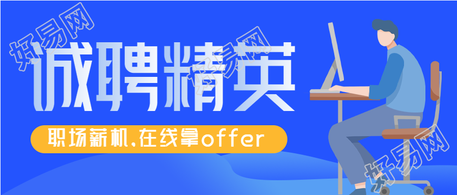 诚聘精英职场招聘通用微信公众号封面首图
