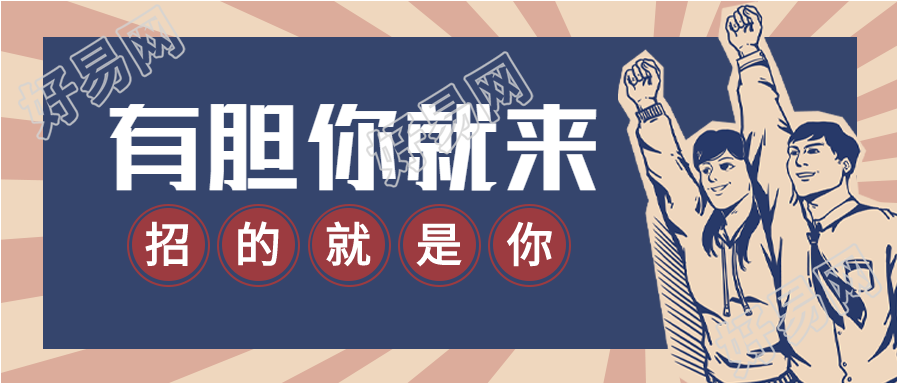 复古风招贤纳士招聘微信公众号封面首图