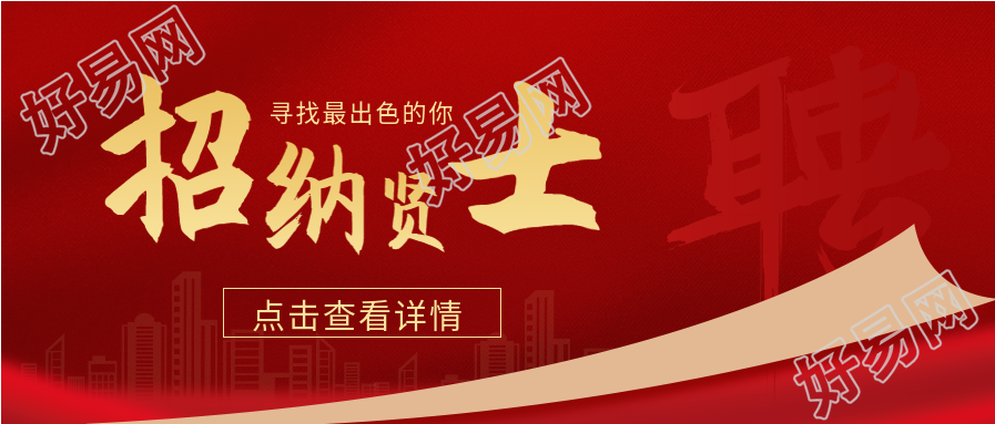 城市剪影寻找出色的你红色招聘微信公众号封面首图