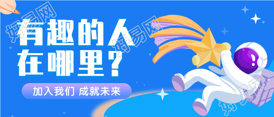 卡通宇航员宇宙星空创意招聘微信公众号封面首图