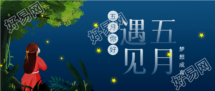 遇见五月夜空星星卡通手绘微信公众号封面首图
