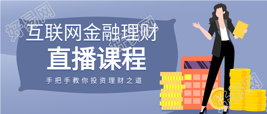 互联网金融理财直播课程宣传微信公众号封面首图