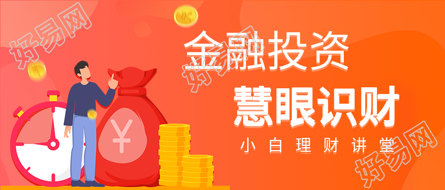 金融投资推荐橙色宣传微信公众号封面首图