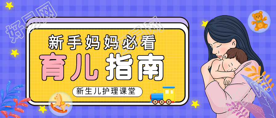 新手妈妈必看育儿指南微信公众号封面首图