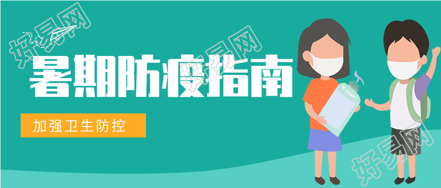 疫情防控暑假安全指南微信公众号封面首图