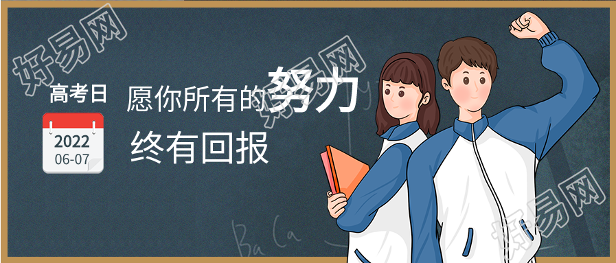 高考日黑板背景高中生鼓励微信公众号封面首图