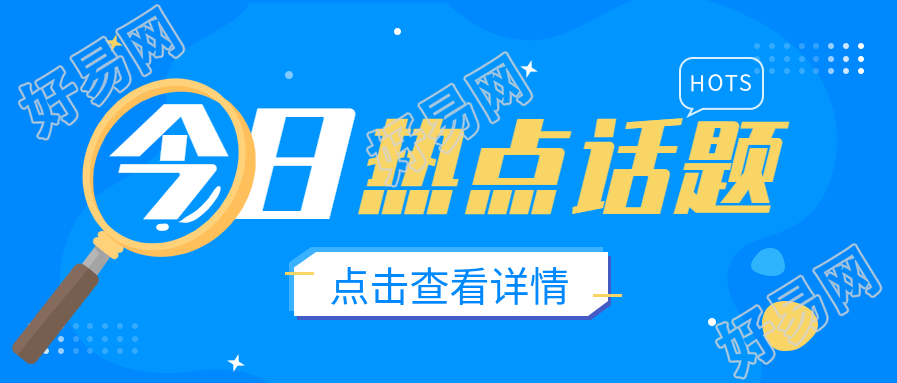今日热点话题放大镜微信公众号封面首图