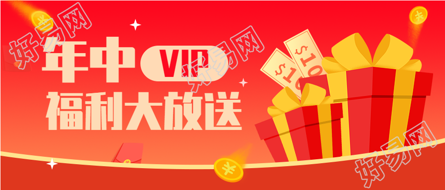 年中福利大放送红包大礼包微信公众号封面首图