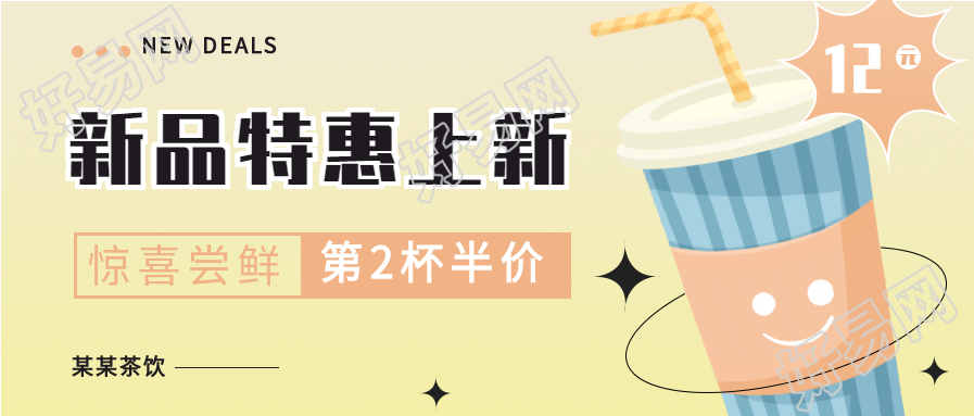 奶茶店新品特惠上新微信公众号封面首图