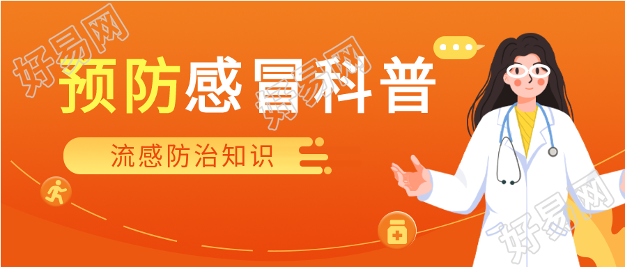 流感防治知识疾病科普微信公众号封面首图
