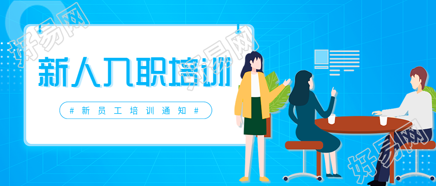 新人入职培训员工培训通知微信公众号封面首图