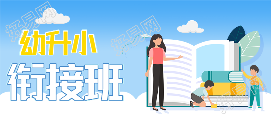 幼升小衔接班报名微信公众号封面首图