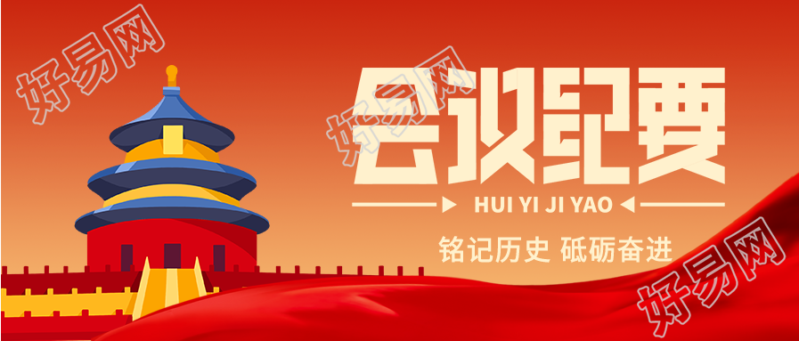 党建政务会议纪要党政通用微信公众号封面首图