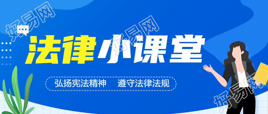 法律小课堂基本法律知识讲解微信公众号封面首图