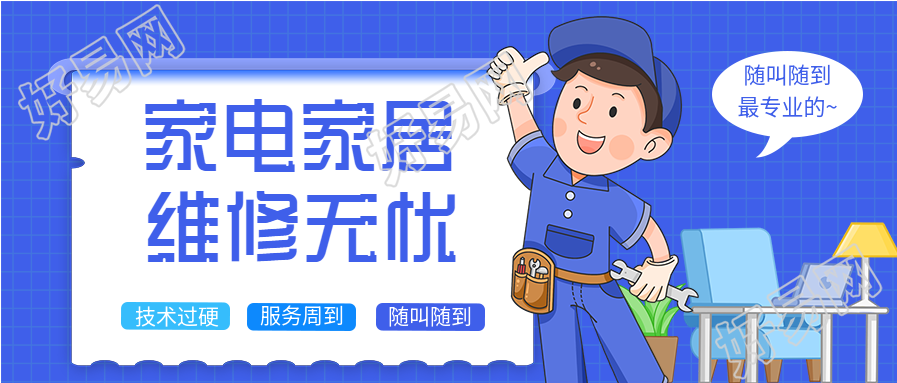 家政服务家电家居维修宣传微信公众号封面首图
