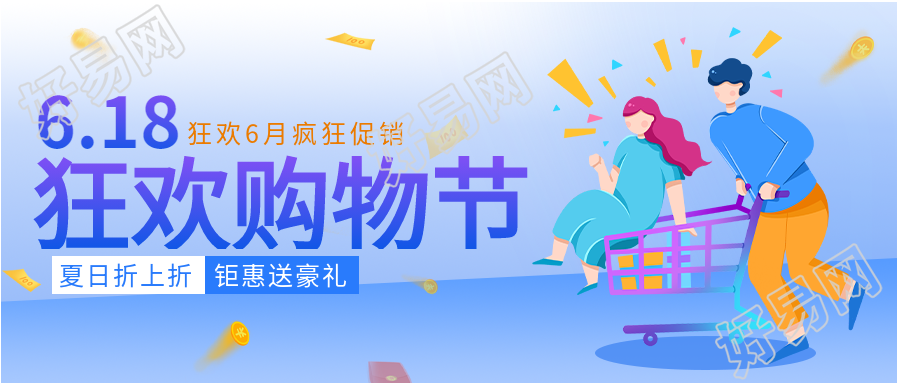 618狂欢购物节满减优惠电商微信公众号封面首图