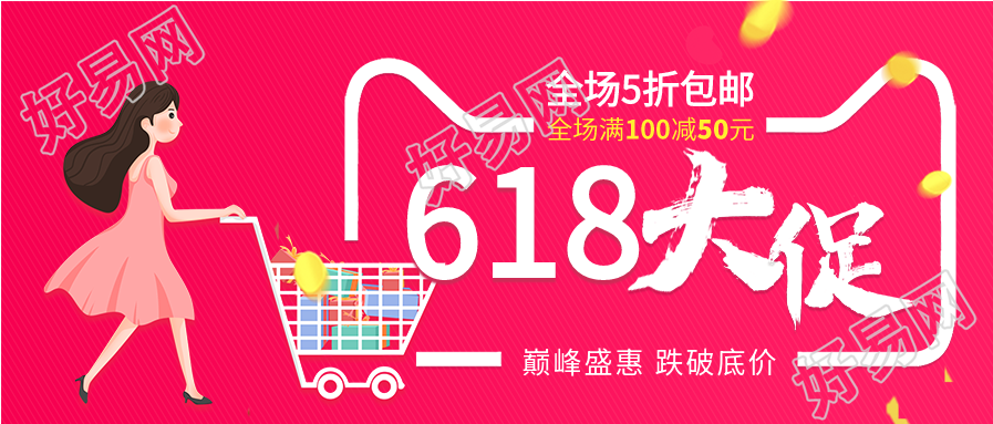 618店铺大促电商微信公众号封面首图