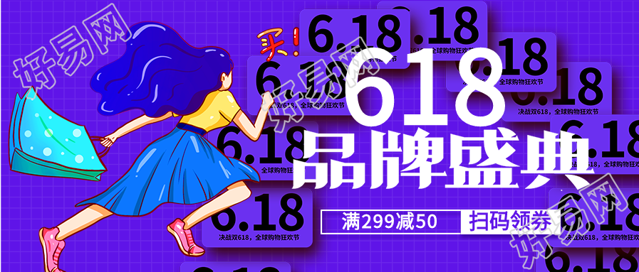 618品牌盛典折扣券电商微信公众号封面首图