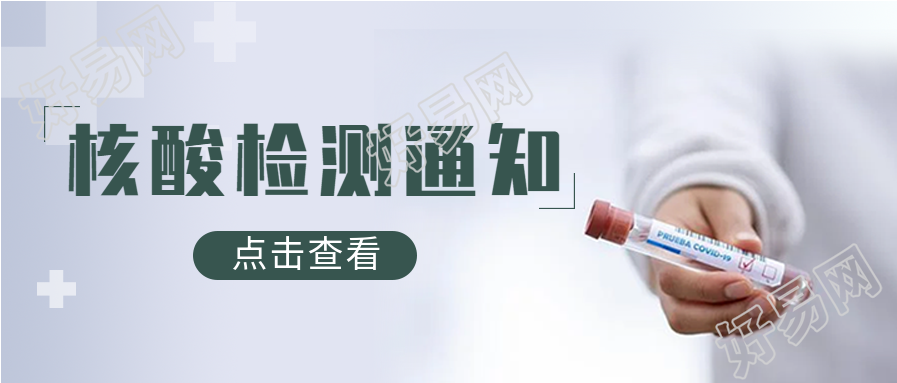 核酸检测通知微信公众号封面首图