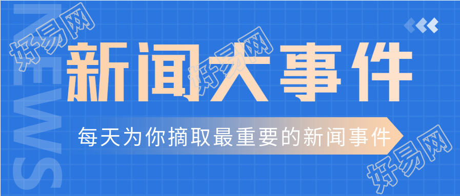 资讯简报新闻大事件实时热点微信公众号封面首图