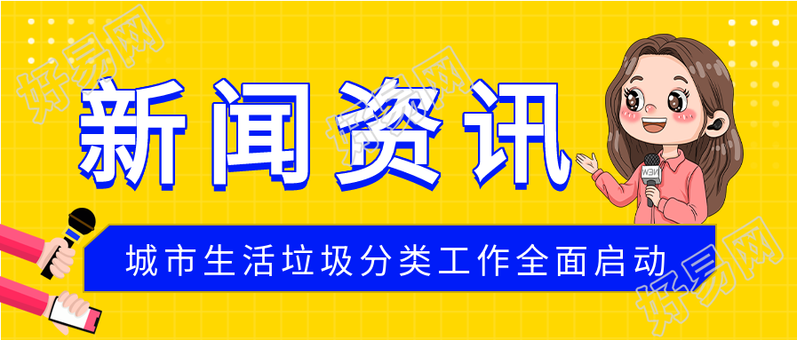生活垃圾分类资讯简报新闻微信公众号封面首图
