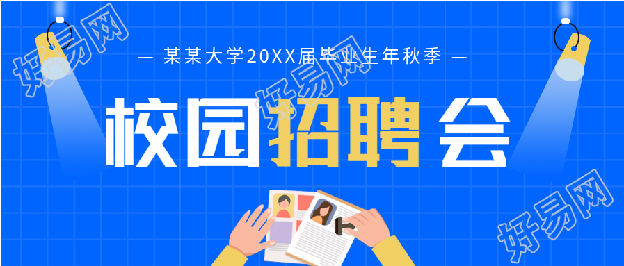 大学校园秋季招聘宣传微信公众号封面首图