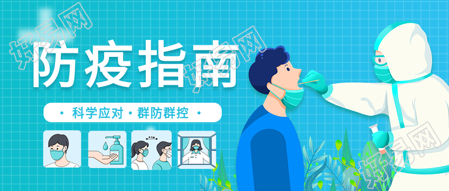 新冠防疫指南知识宣传微信公众号封面首图
