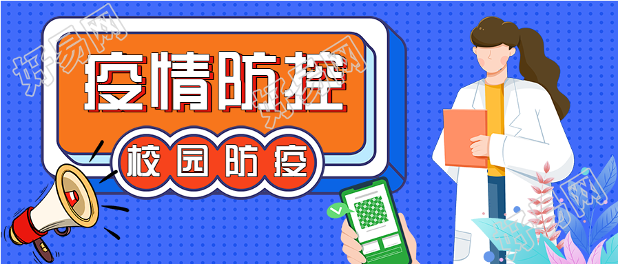 校园防疫疫情防控指南微信公众号封面首图