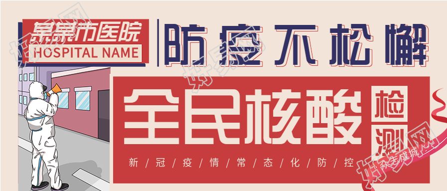 全民核酸检测注意事项微信公众号封面首图