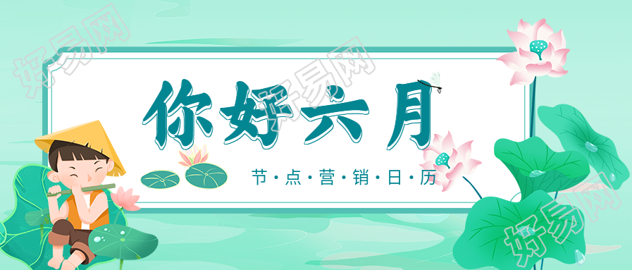六月你好荷花牧童中国风卡通营销日历微信公众号封面首图