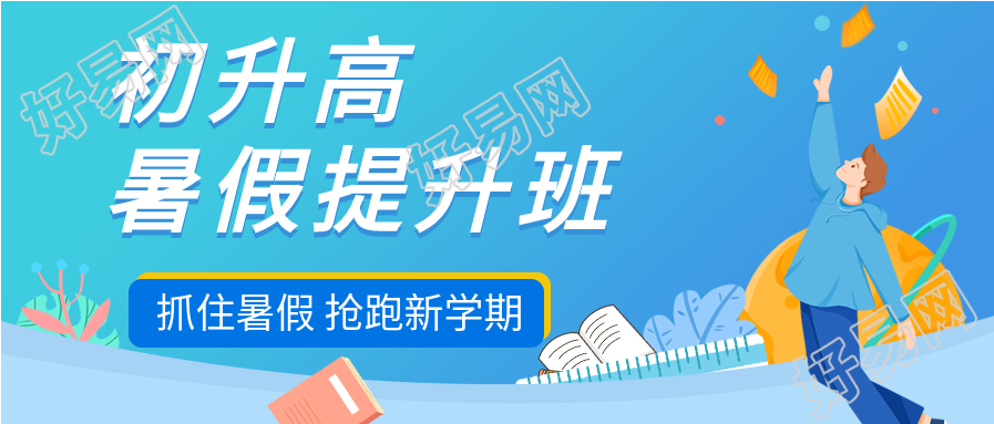 初升高暑假提升班培训招生微信公众号封面首图