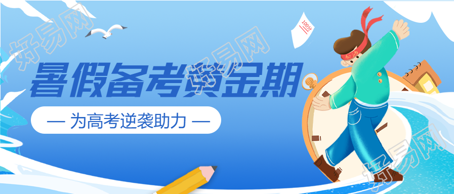 暑假备考黄金期培训微信公众号封面首图