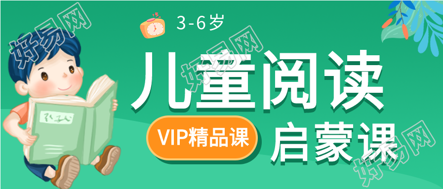 儿童阅读启蒙课教育培训微信公众号封面首图