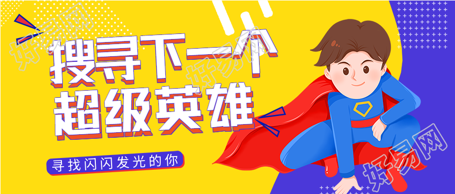 公司企业招聘卡通超人微信公众号封面首图