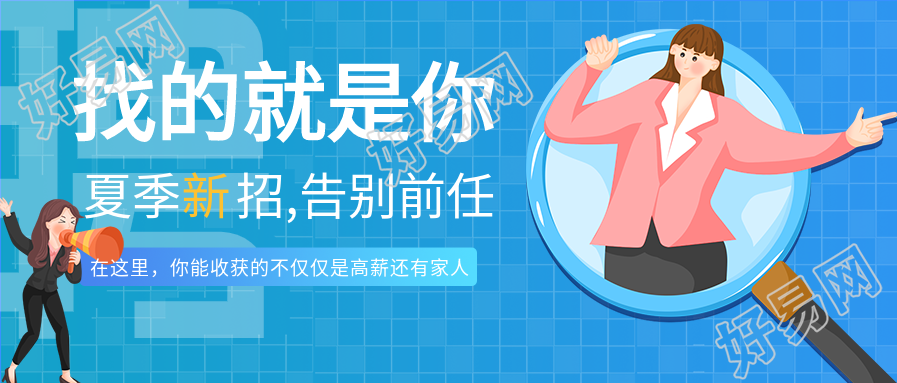 夏季岗位招聘微信公众号封面首图