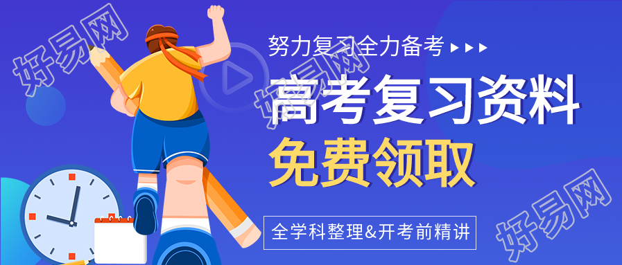 高考复习资料领取微信公众号封面首图