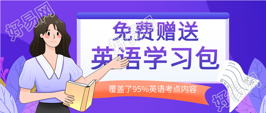 免费赠送英语学习包引流微信公众号封面首图