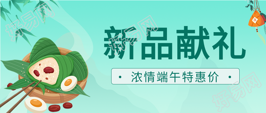 端午节新品献礼优惠营销微信公众号封面首图