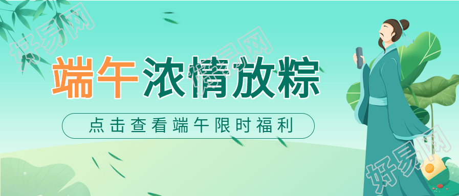 端午节限时福利屈原微信公众号封面首图