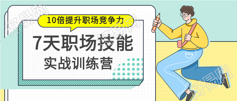 职场技能实战训练营宣传微信公众号封面首图